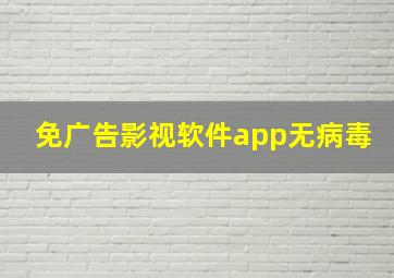 免广告影视软件app无病毒