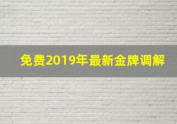 免费2019年最新金牌调解