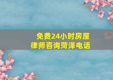 免费24小时房屋律师咨询菏泽电话