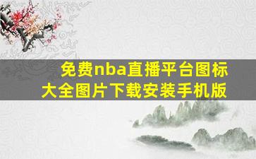 免费nba直播平台图标大全图片下载安装手机版