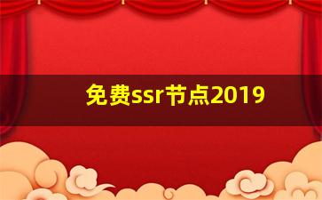 免费ssr节点2019