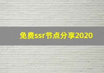 免费ssr节点分享2020