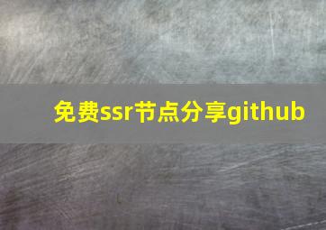 免费ssr节点分享github