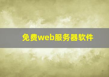 免费web服务器软件