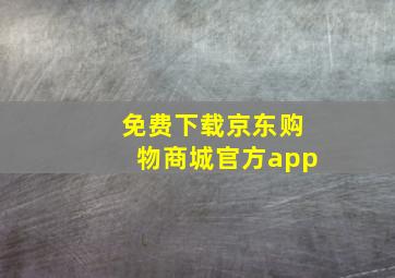 免费下载京东购物商城官方app