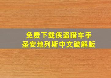 免费下载侠盗猎车手圣安地列斯中文破解版