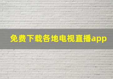 免费下载各地电视直播app