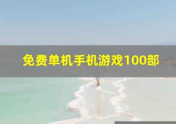 免费单机手机游戏100部