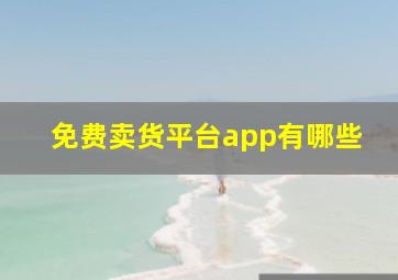 免费卖货平台app有哪些