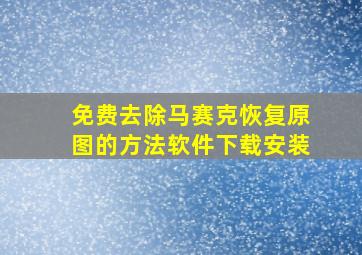 免费去除马赛克恢复原图的方法软件下载安装