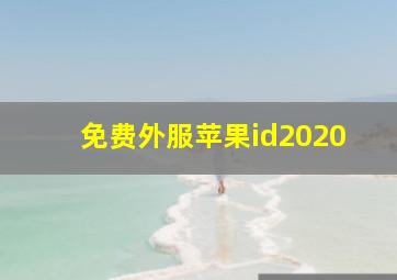 免费外服苹果id2020