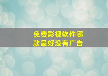 免费影视软件哪款最好没有广告