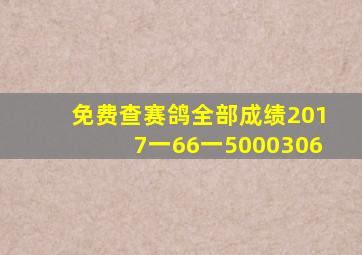 免费查赛鸽全部成绩2017一66一5000306