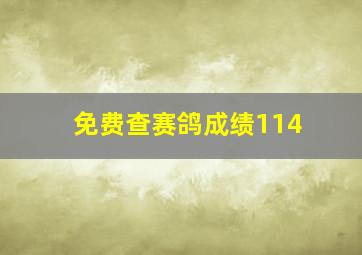 免费查赛鸽成绩114