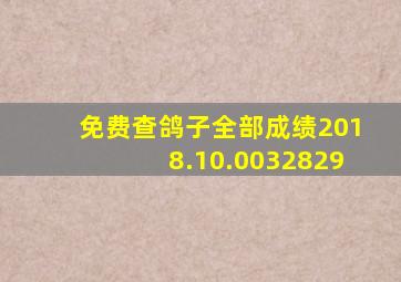 免费查鸽子全部成绩2018.10.0032829