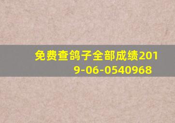 免费查鸽子全部成绩2019-06-0540968