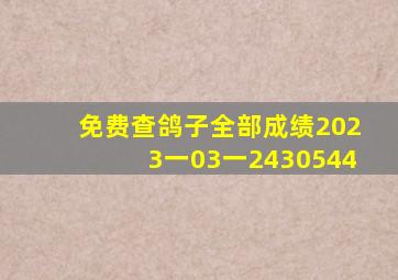 免费查鸽子全部成绩2023一03一2430544