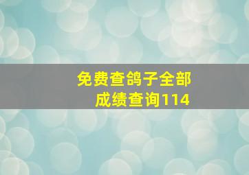 免费查鸽子全部成绩查询114