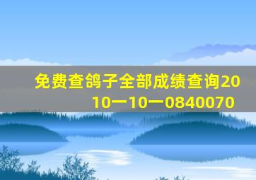 免费查鸽子全部成绩查询2010一10一0840070