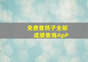 免费查鸽子全部成绩查询ApP