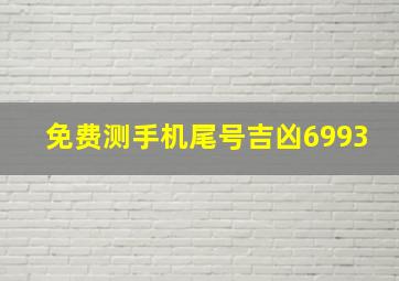 免费测手机尾号吉凶6993