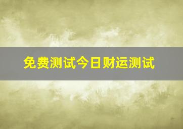 免费测试今日财运测试