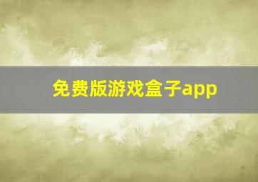 免费版游戏盒子app