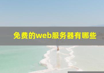 免费的web服务器有哪些