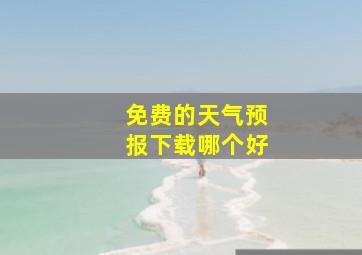 免费的天气预报下载哪个好