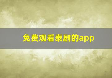 免费观看泰剧的app