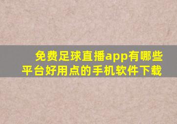 免费足球直播app有哪些平台好用点的手机软件下载