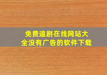 免费追剧在线网站大全没有广告的软件下载