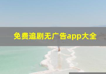 免费追剧无广告app大全