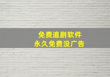 免费追剧软件永久免费没广告