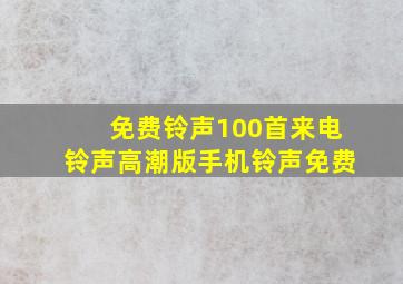 免费铃声100首来电铃声高潮版手机铃声免费