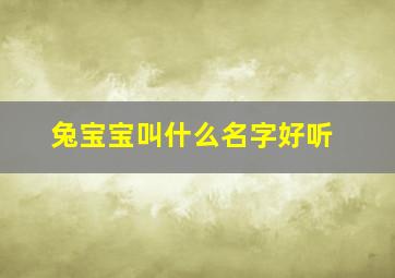 兔宝宝叫什么名字好听