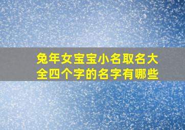 兔年女宝宝小名取名大全四个字的名字有哪些