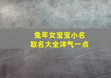 兔年女宝宝小名取名大全洋气一点