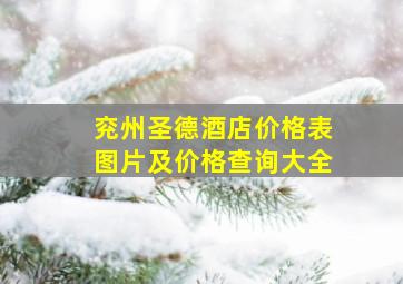 兖州圣德酒店价格表图片及价格查询大全