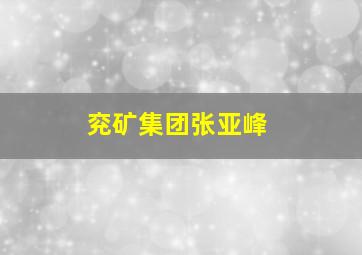 兖矿集团张亚峰