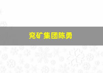 兖矿集团陈勇