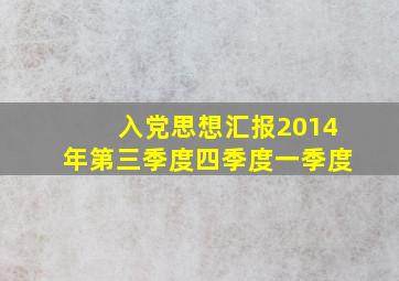 入党思想汇报2014年第三季度四季度一季度