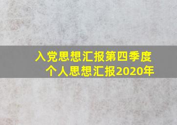 入党思想汇报第四季度个人思想汇报2020年