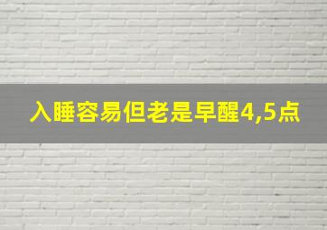 入睡容易但老是早醒4,5点