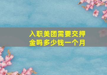 入职美团需要交押金吗多少钱一个月