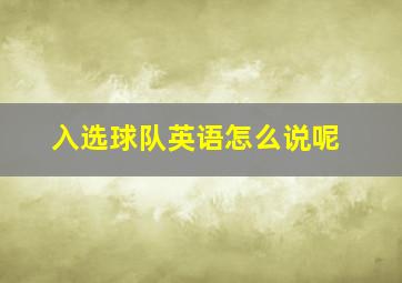 入选球队英语怎么说呢