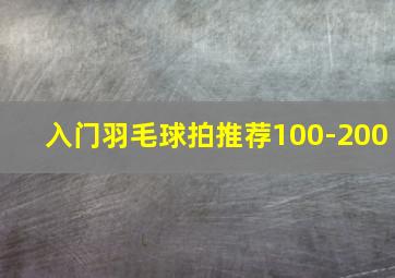 入门羽毛球拍推荐100-200