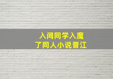 入间同学入魔了同人小说晋江