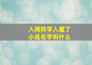 入间同学入魔了小说名字叫什么