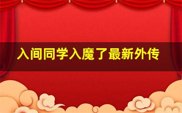 入间同学入魔了最新外传